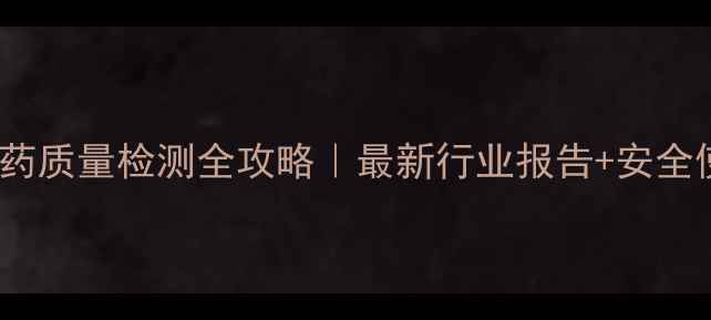 图片 🌾草甘膦原药质量检测全攻略｜最新行业报告+安全使用指南🔍1