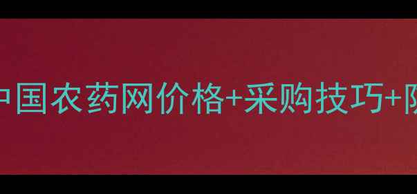 图片 🌾草甘膦批发最新攻略｜中国农药网价格+采购技巧+防伪指南（附购买清单）💡