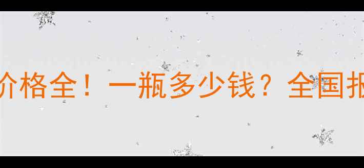 图片 🌾草甘膦最新价格全！一瓶多少钱？全国报价+避坑指南1