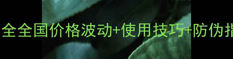 图片 🌾莠去津最新报价全全国价格波动+使用技巧+防伪指南！农民必看🔥1