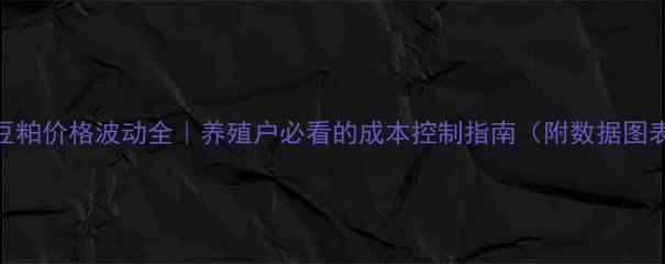 图片 🌾豆粕价格波动全｜养殖户必看的成本控制指南（附数据图表）
