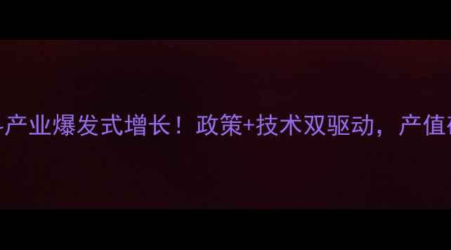 图片 🌾贵州饲料产业爆发式增长！政策+技术双驱动，产值破百亿全🐄