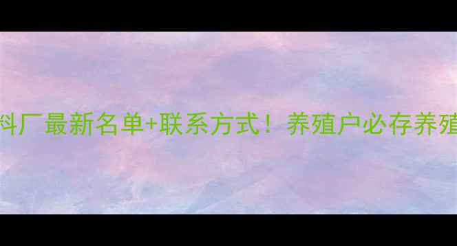 图片 🌾贵州饲料厂最新名单+联系方式！养殖户必存养殖资料库📚