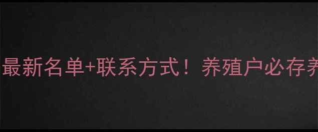 图片 🌾贵州饲料厂最新名单+联系方式！养殖户必存养殖资料库📚1