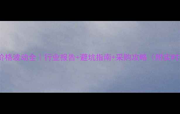 图片 🌾赖安酸价格波动全｜行业报告+避坑指南+采购攻略（附实时报价表）1