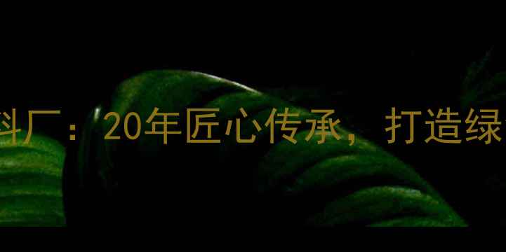 图片 🌾赣州朱师傅饲料厂：20年匠心传承，打造绿色养殖新标杆🌾1