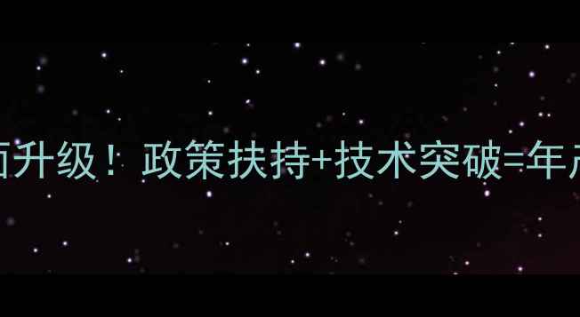 图片 🌾赣州饲料产业全面升级！政策扶持+技术突破=年产值破百亿新格局🌾