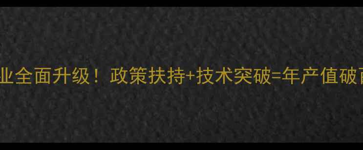 图片 🌾赣州饲料产业全面升级！政策扶持+技术突破=年产值破百亿新格局🌾1