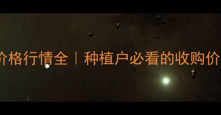 图片 🌾辽宁朝阳玉米价格行情全｜种植户必看的收购价趋势与市场分析1