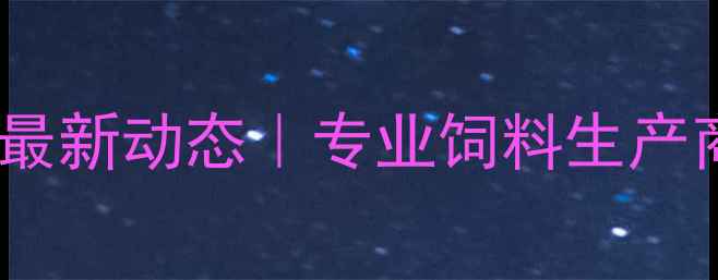图片 🌾辽宁菲迪饲料公司最新动态｜专业饲料生产商联系方式+行业趋势
