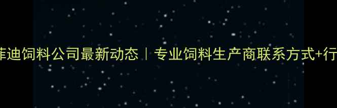 图片 🌾辽宁菲迪饲料公司最新动态｜专业饲料生产商联系方式+行业趋势1