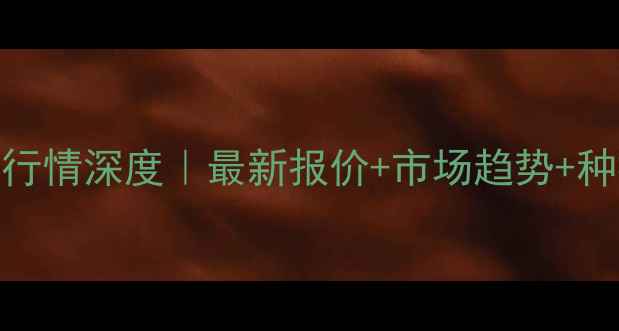 图片 🌾辽宁豆油价格行情深度｜最新报价+市场趋势+种植户避坑指南！
