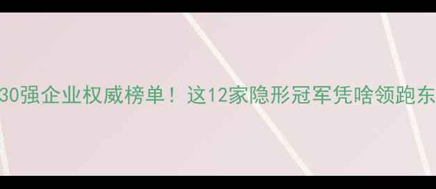 图片 🌾辽宁饲料30强企业权威榜单！这12家隐形冠军凭啥领跑东北农业？🚜