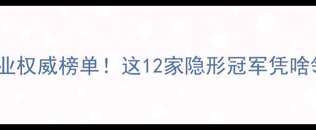 图片 🌾辽宁饲料30强企业权威榜单！这12家隐形冠军凭啥领跑东北农业？🚜1