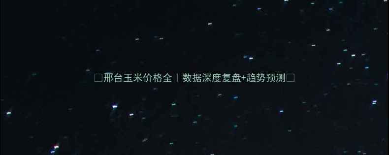 图片 🌾邢台玉米价格全｜数据深度复盘+趋势预测🔥