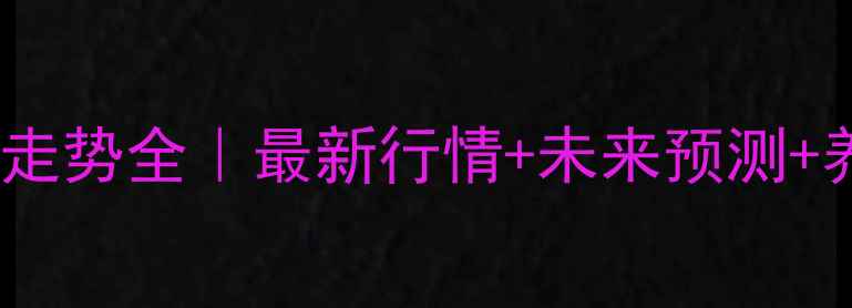 图片 🌾邢台豆粕价格走势全｜最新行情+未来预测+养殖户必看干货1