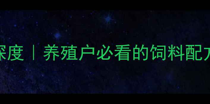 图片 🌾邢台饲料公司深度｜养殖户必看的饲料配方与养殖技术指南