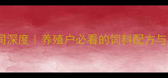 图片 🌾邢台饲料公司深度｜养殖户必看的饲料配方与养殖技术指南1