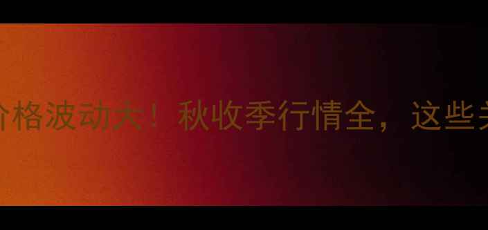 图片 🌾重庆新米价格波动大！秋收季行情全，这些关键点要看清