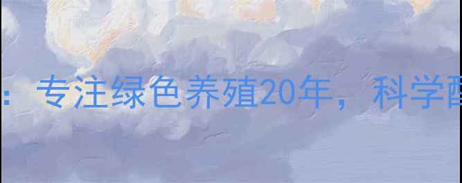 图片 🌾重庆正丰饲料厂：专注绿色养殖20年，科学配方助力乡村振兴1