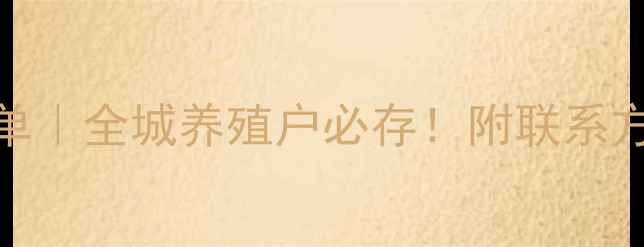图片 🌾重庆饲料企业权威名单｜全城养殖户必存！附联系方式+产品类型+地址导航