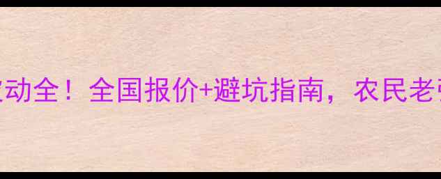 图片 🌾金蓝锐农药价格波动全！全国报价+避坑指南，农民老张的种植账本大公开