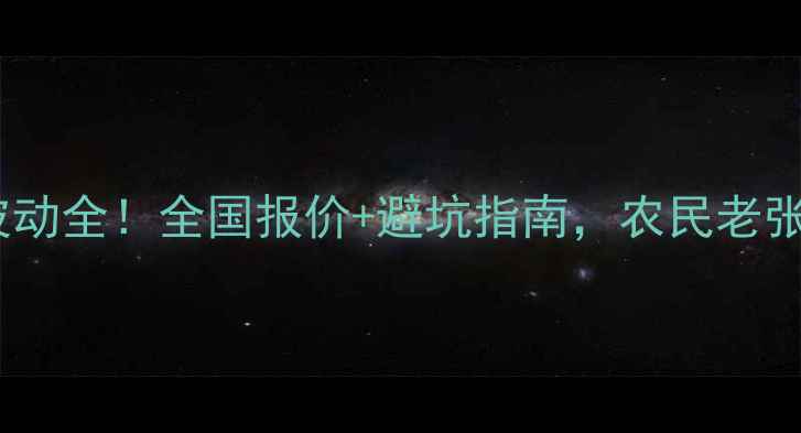 图片 🌾金蓝锐农药价格波动全！全国报价+避坑指南，农民老张的种植账本大公开1
