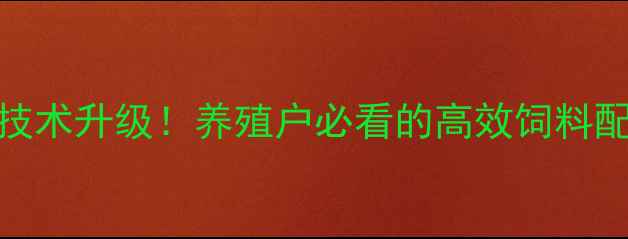 图片 🌾锦州六和饲料养殖技术升级！养殖户必看的高效饲料配方与成本控制攻略🌾