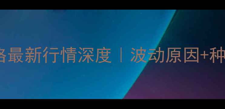 图片 🌾阜新市玉米价格最新行情深度｜波动原因+种植建议+采购指南
