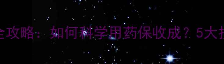 图片 🌾阿克苏棉花农药使用全攻略：如何科学用药保收成？5大技巧+常见误区避坑指南1