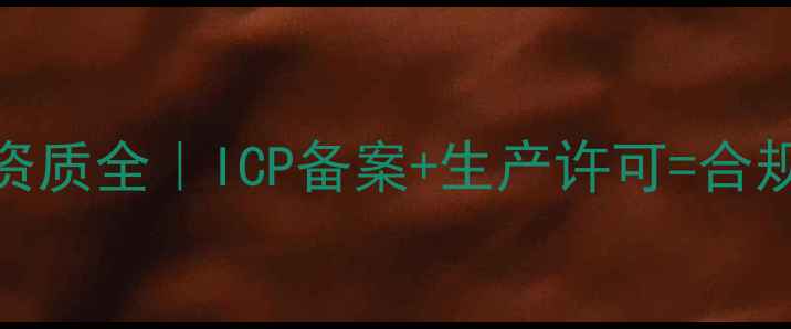 图片 🌾陕西农药企业资质全｜ICP备案+生产许可=合规农业服务商清单