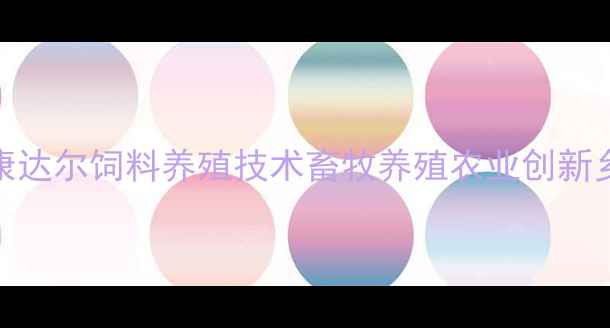图片 🌾陕西康达尔饲料养殖技术畜牧养殖农业创新乡村振兴