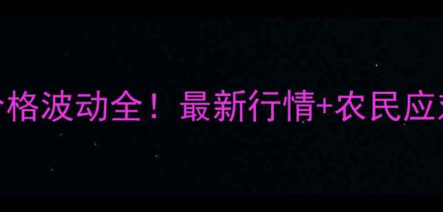 图片 🌾静海县麦麸价格波动全！最新行情+农民应对策略，速看！