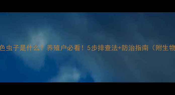 图片 🌾饲料中白色虫子是什么？养殖户必看！5步排查法+防治指南（附生物防治方案）
