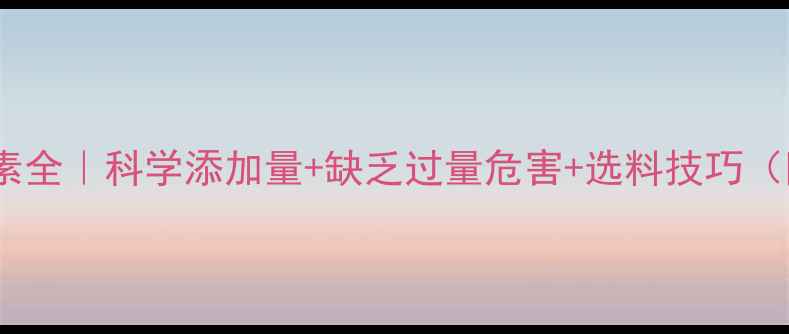 图片 🌾饲料中铜元素全｜科学添加量+缺乏过量危害+选料技巧（附检测方法）1