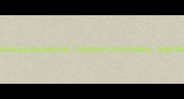 图片 🌾饲料仓库温度湿度控制全攻略：科学管理方法与常见问题解决（附操作图解）1