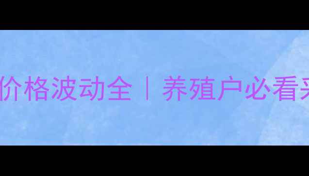 图片 🌾饲料原料价格波动全｜养殖户必看采购指南🌾1