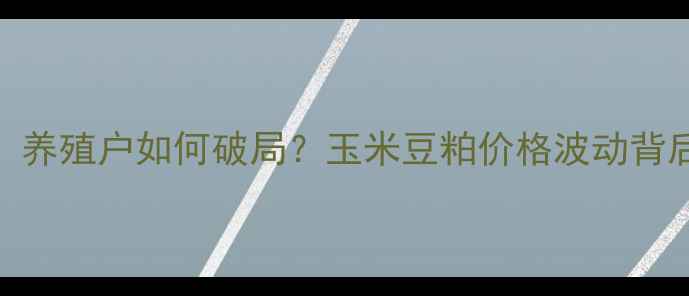 图片 🌾饲料原料短缺危机！养殖户如何破局？玉米豆粕价格波动背后的真相+替代方案全1