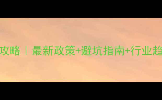 图片 🌾饲料名称注册全攻略｜最新政策+避坑指南+行业趋势（附真实案例）