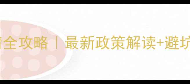 图片 🌾饲料培训许可证申请全攻略｜最新政策解读+避坑指南（附材料清单）1