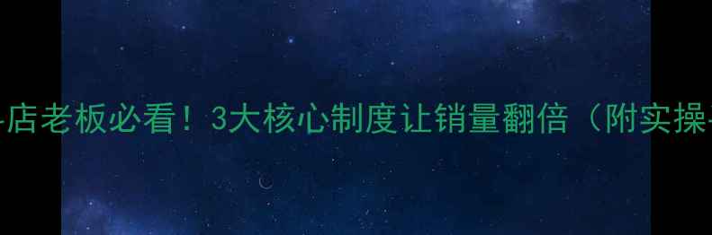 图片 🌾饲料店老板必看！3大核心制度让销量翻倍（附实操手册）
