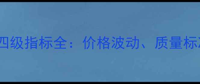 图片 🌾饲料用小麦四级指标全：价格波动、质量标准与市场趋势1