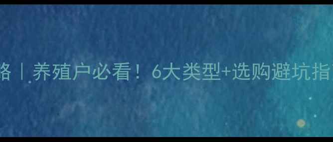 图片 🌾饲料粘剂全攻略｜养殖户必看！6大类型+选购避坑指南（附对比表）1
