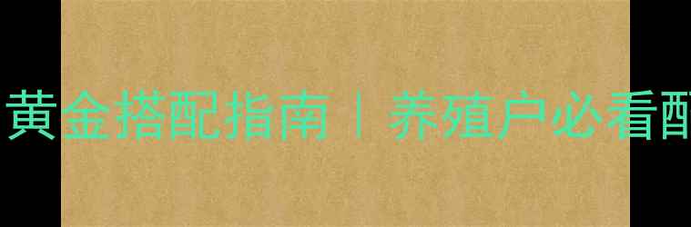 图片 🌾饲料脂肪粉的黄金搭配指南｜养殖户必看配方与增效秘籍1