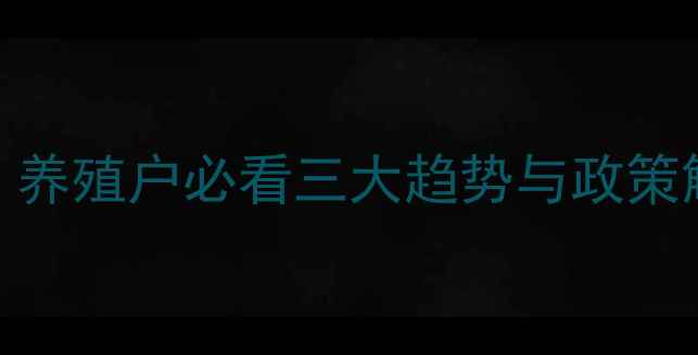 图片 🌾饲料行业大洗牌！养殖户必看三大趋势与政策解读（附转型指南）