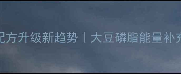 图片 🌾饲料配方升级新趋势｜大豆磷脂能量补充全攻略