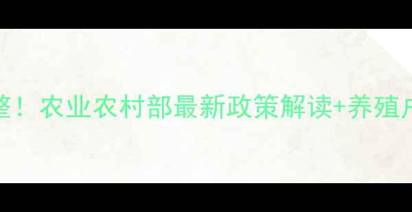 图片 🌾饲料配方大调整！农业农村部最新政策解读+养殖户必看应对指南🐟