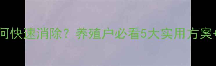 图片 🌾饲料霉变如何快速消除？养殖户必看5大实用方案+成本控制技巧