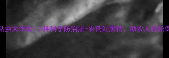图片 🌾高粱粘虫大作战！5种科学防治法+农药红黑榜，助农人轻松保收成🌾