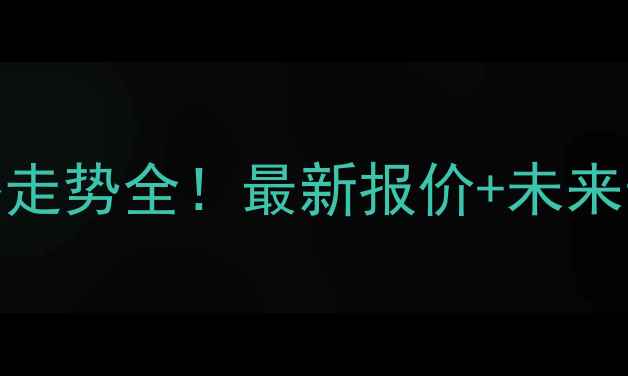图片 🌾黑龙江潮玉米价格走势全！最新报价+未来预测，农民必看！🌾